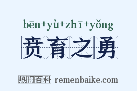 贲育之勇是什么意思的图片